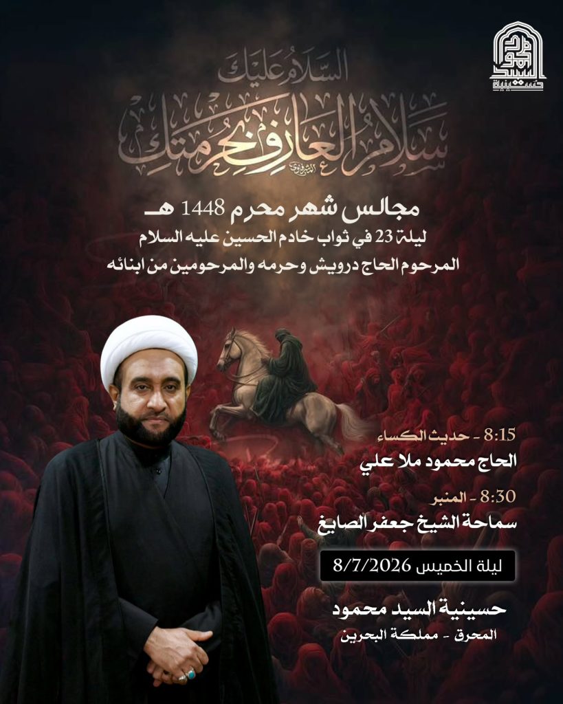 مجلس عزاء ليلة 23 محرم 1448 ه