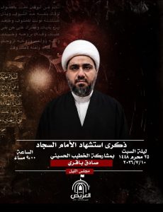 مجلس ذكرى استشهاد الإمام السجاد - الخطيب صادق باقري