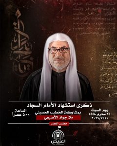 ذكرى استشهاد الإمام السجاد - مجلس العصر بمشاركة ملا جواد الأصبعي