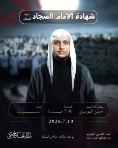 إحياء ذكرى شهادة الإمام السجاد عليه السلام - السيد حسن الموسوي