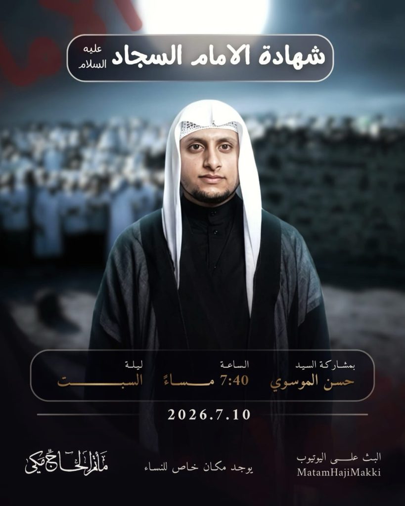 إحياء ذكرى شهادة الإمام السجاد عليه السلام - السيد حسن الموسوي