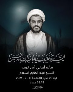 مجلس عزاء ليلة 23 محرم 1448 ه - الشيخ عبد الحكيم السندي