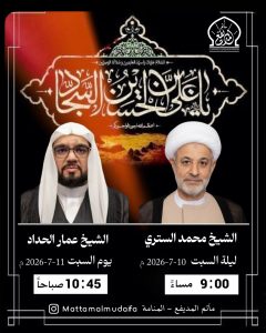 مجلس عزاء بمناسبة ذكرى الإمام علي بن الحسين السجاد