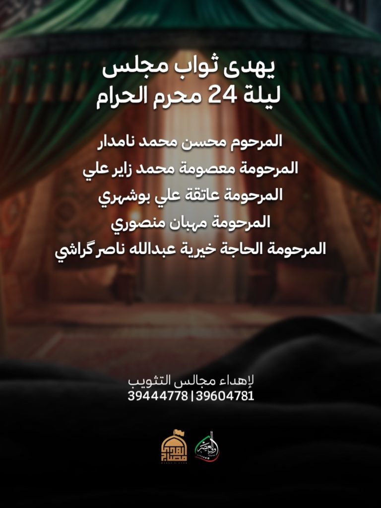 مجلس عزاء ليلة 24 محرم 1448 ه