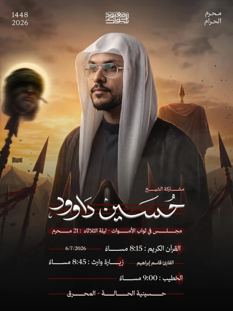 مجلس في ثواب الأموات ليلة 21 محرم 1448 ه - الشيخ حسين داوود