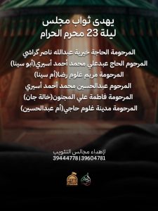 مجلس عزاء ليلة 23 محرم 1448 ه