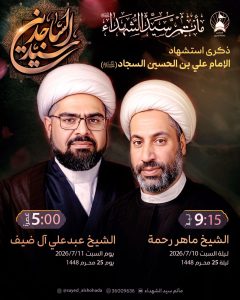 ذكرى استشهاد الإمام علي بن الحسين السجاد (ع)