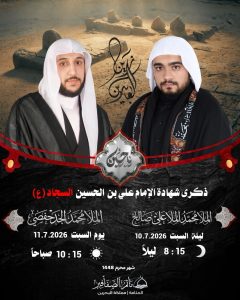 إحياء ذكرى شهادة الإمام علي بن الحسين السجاد (ع)