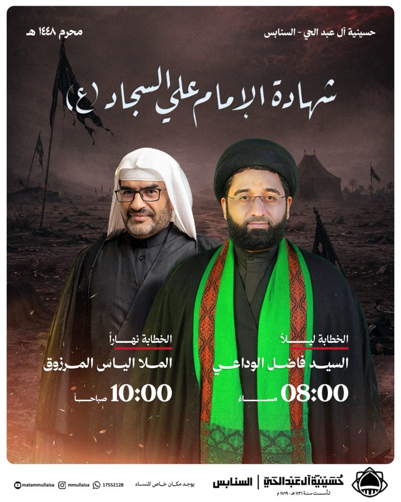مجلس عزاء شهادة الإمام علي السجاد (ع)