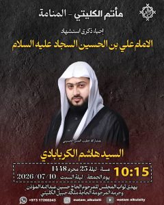 مجلس عزاء ذكرى استشهاد الإمام السجاد عليه السلام
