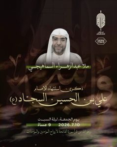 مجلس عزاء ذكرى استشهاد الإمام علي بن الحسين السجاد (ع) - ملا عبدالزهراء السما هيجي