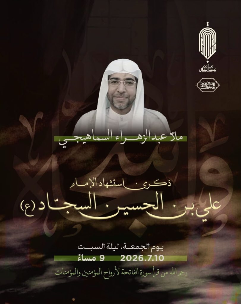 مجلس عزاء ذكرى استشهاد الإمام علي بن الحسين السجاد (ع) - ملا عبدالزهراء السما هيجي