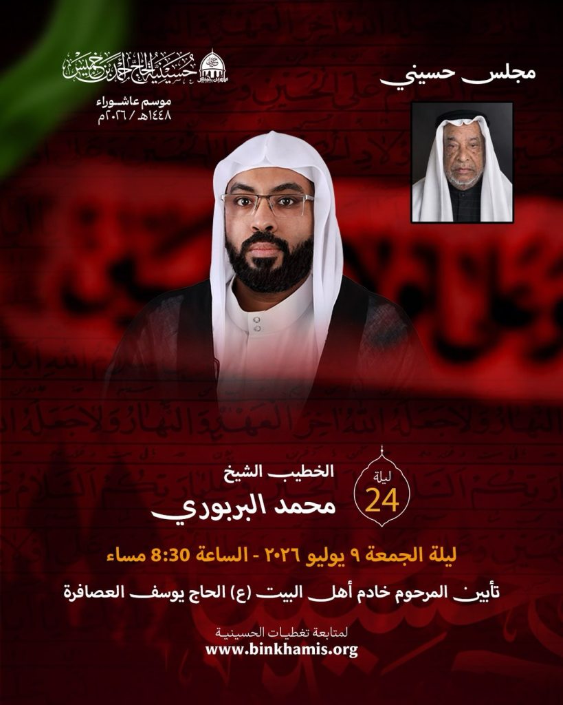 مجلس حسيني ليلة 24 محرم 1448 ه - الشيخ محمد البربوري