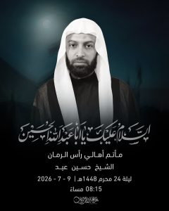 مجلس عزاء ليلة 24 محرم 1448 ه - الشيخ حسين عيد