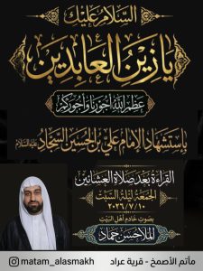 قراءة بمناسبة استشهاد الإمام السجاد عليه السلام - الملا حسن حماد