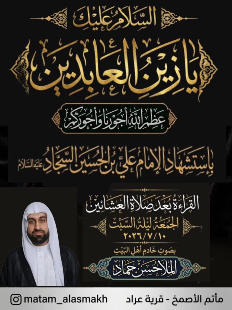 قراءة بمناسبة استشهاد الإمام السجاد عليه السلام - الملا حسن حماد