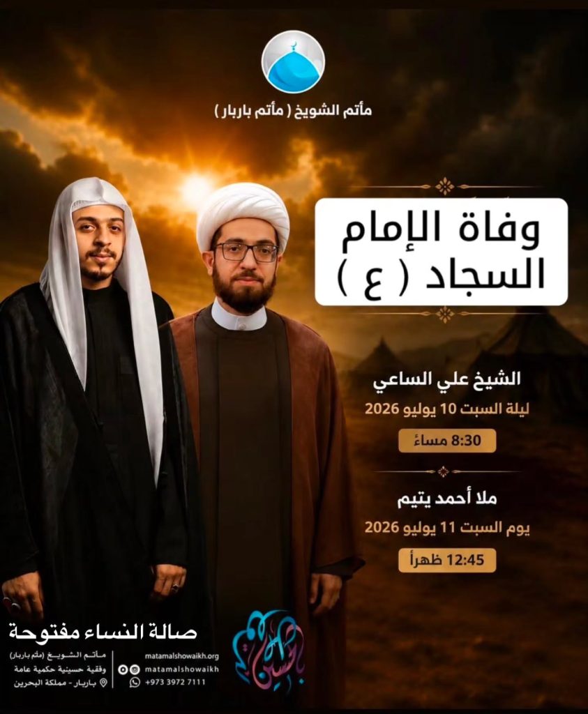 مجلس عزاء وفاة الإمام السجاد (ع)