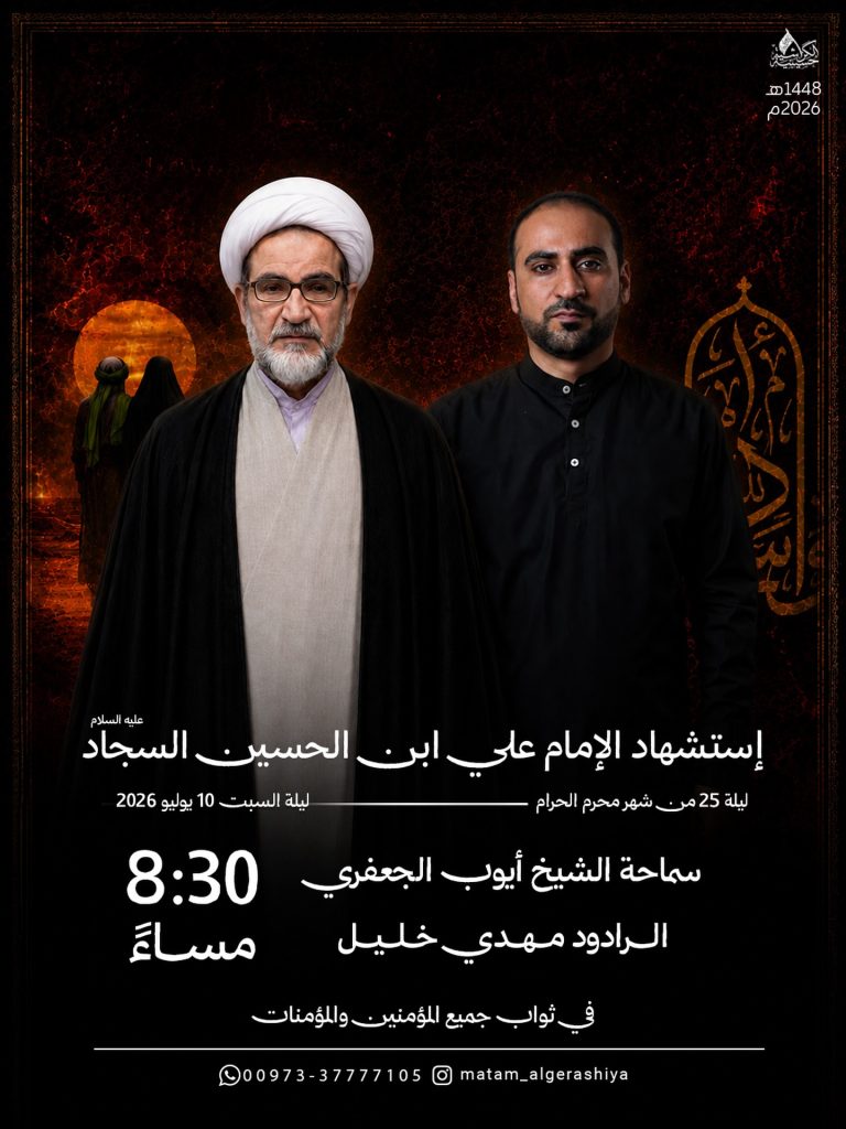 مجلس عزاء استشهاد الإمام علي بن الحسين السجاد ليلة 25 محرم 1448 ه