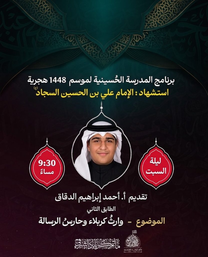 برنامج المدرسة الحسينية - استشهاد الإمام علي بن الحسين السجاد (ع) - أ. أحمد إبراهيم الدقاق - وارث كربلاء وحارس الرسالة