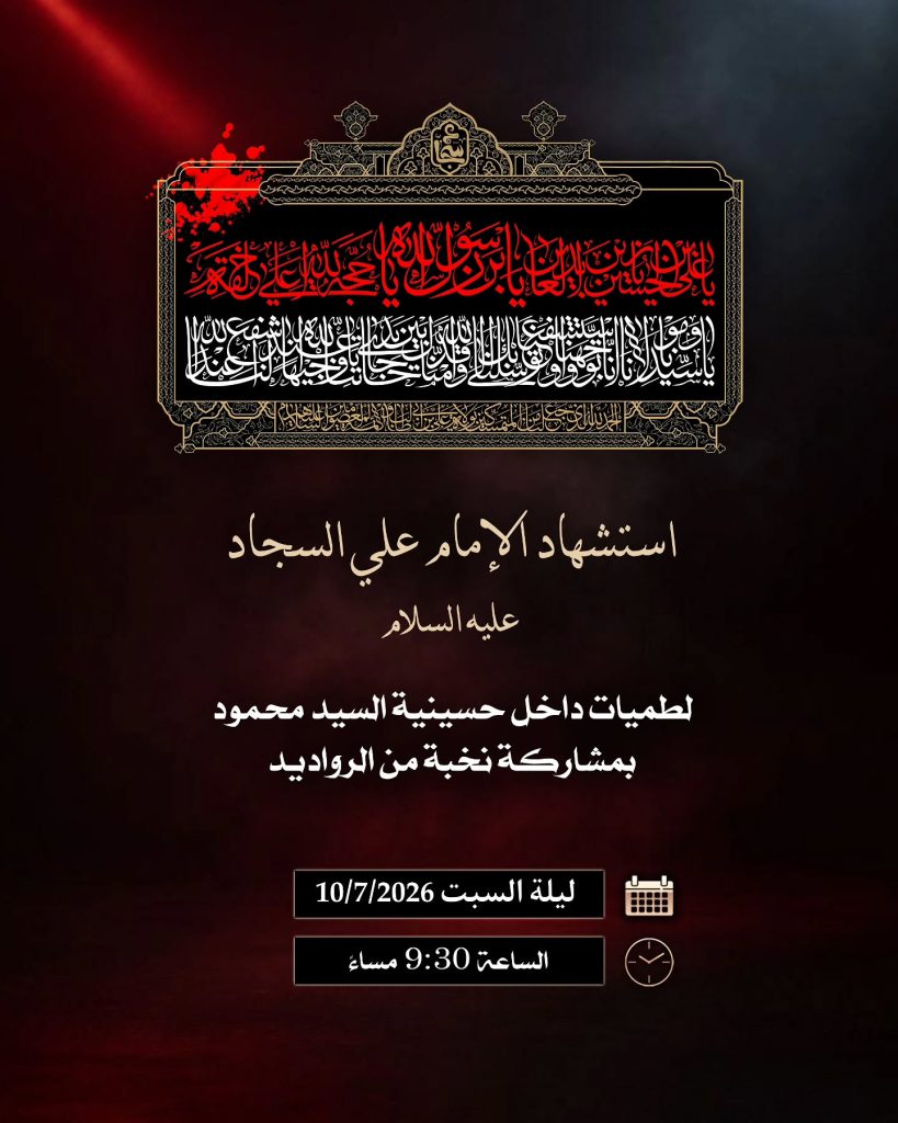 لطميات إحياء ذكرى استشهاد الإمام علي السجاد عليه السلام