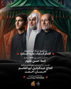 برنامج ليلة استشهاد الإمام السجاد (ع)