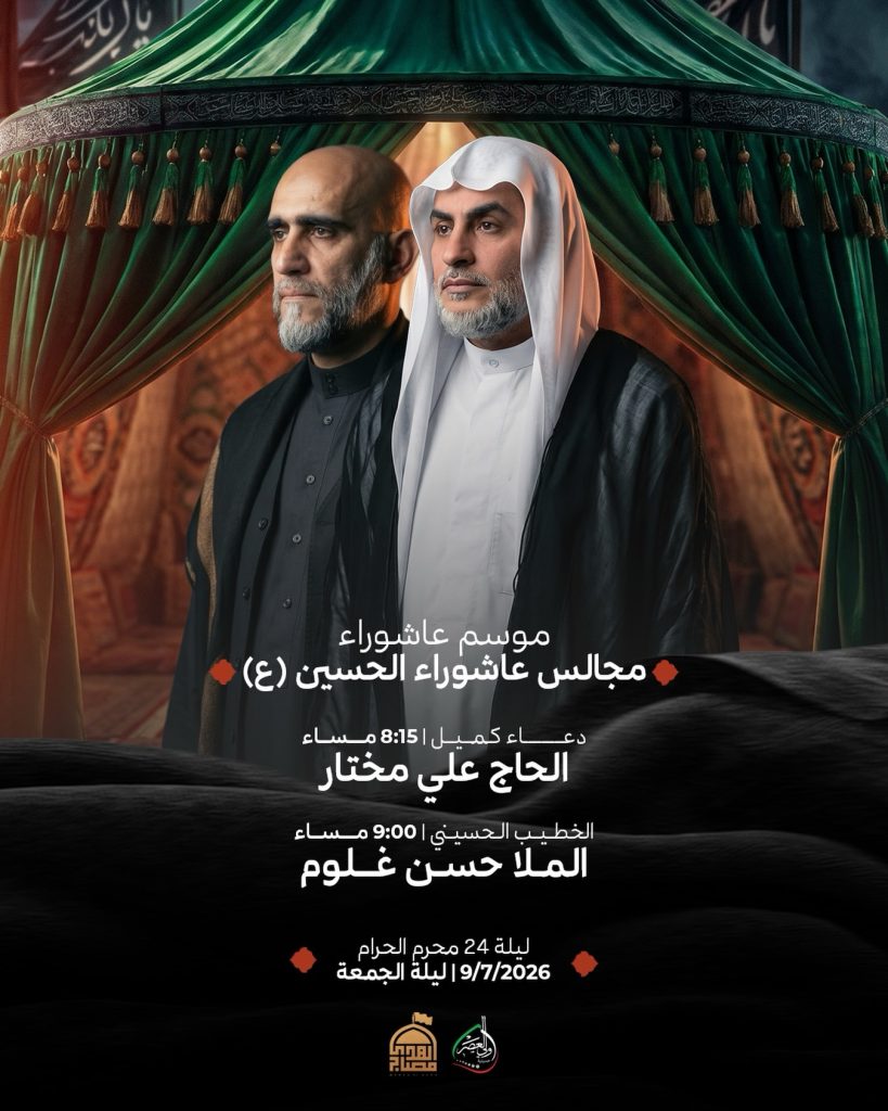 مجالس عاشوراء الحسين (ع) ليلة 24 محرم 1448 ه