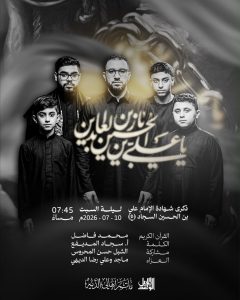 ذكرى شهادة الإمام علي بن الحسين السجاد (ع)