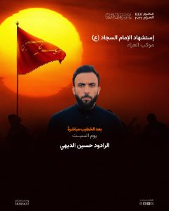 موكب عزاء استشهاد الإمام السجاد (ع) - الرادود حسين الديهي