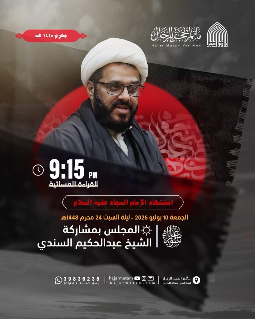مجلس عزاء استشهاد الإمام السجاد عليه السلام - الشيخ عبدالحكيم السندي