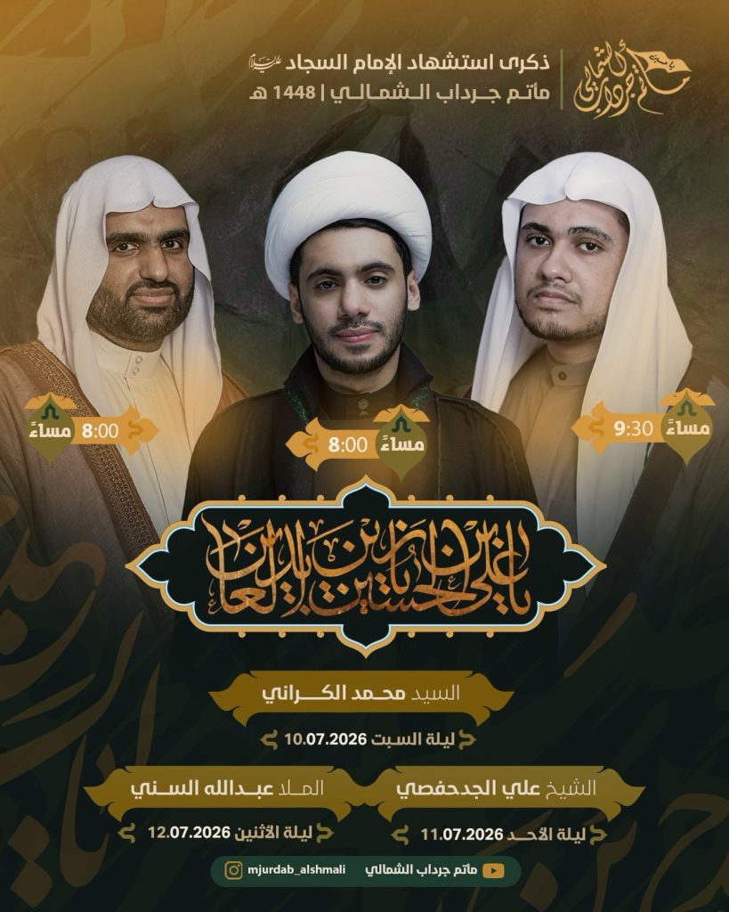 برنامج إحياء ذكرى استشهاد الإمام السجاد 1448 ه