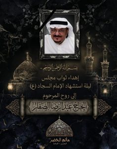 مجلس عزاء ليلة استشهاد الإمام السجاد (ع) إهداءً لروح المرحوم الحاج عبد الرضا الصفار