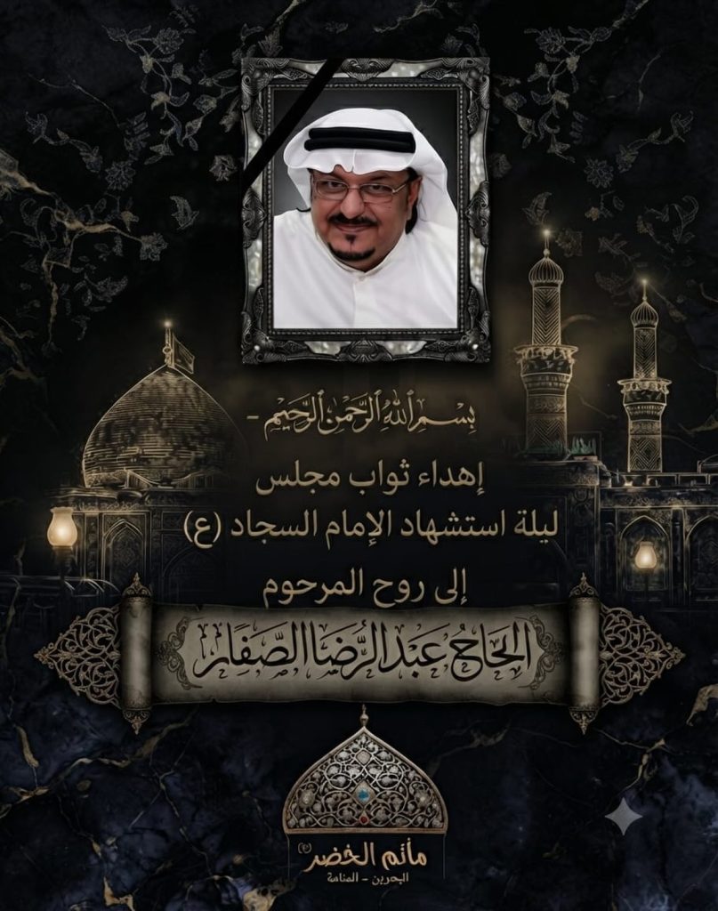 مجلس عزاء ليلة استشهاد الإمام السجاد (ع) إهداءً لروح المرحوم الحاج عبد الرضا الصفار