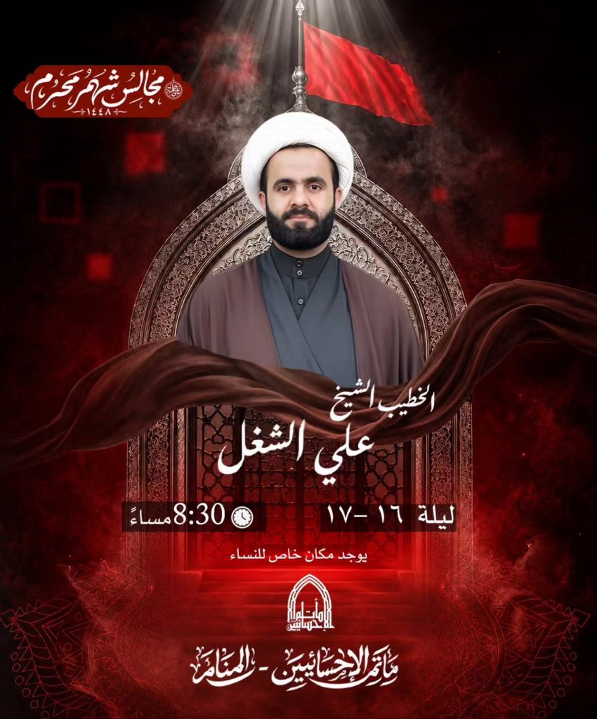 مجلس عزاء ليلة 16 و 17 محرم 1448 ه - الخطيب الشيخ علي الشغل