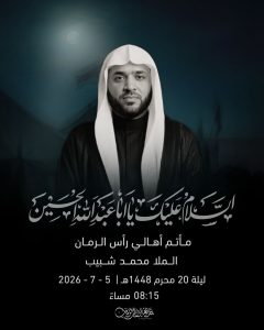 مجلس عزاء ليلة 20 محرم 1448 ه - الملا محمد شبيب