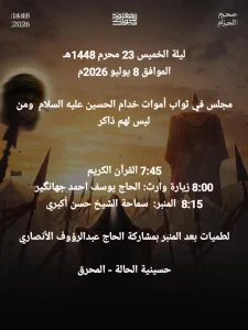 برنامج مجلس في ثواب أموات خدام الحسين عليه السلام ليلة 23 محرم 1448 ه - سماحة الشيخ حسن أكبري