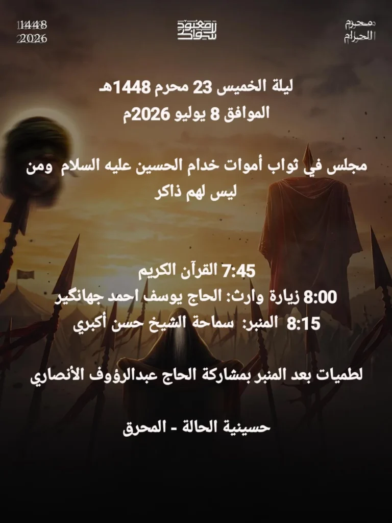 برنامج مجلس في ثواب أموات خدام الحسين عليه السلام ليلة 23 محرم 1448 ه - سماحة الشيخ حسن أكبري