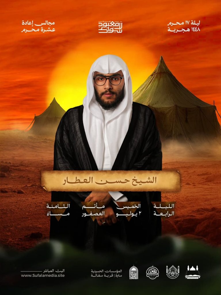 مجلس عزاء ليلة 17 محرم 1448 ه - الشيخ حسن العطار