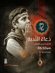 دعاء الندبة - الحاج حسين القصاب