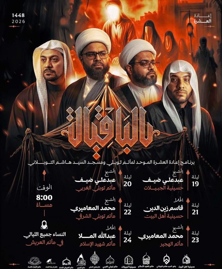 برنامج إعادة العشرة الموحد لمأتم توبلي ومسجد السيد هاشم التوبلاني