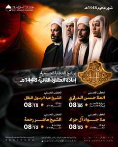 برنامج الخطابة الحسينية - إعادة العشرة الثانية 1448 ه