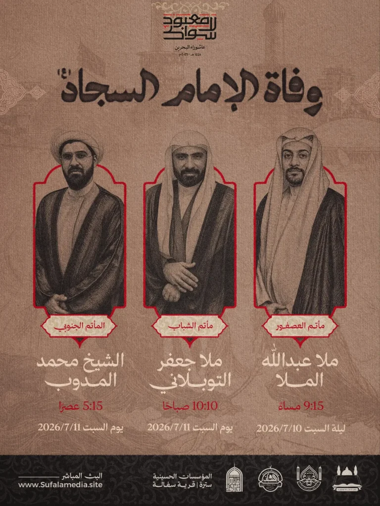 مجالس عزاء وفاة الإمام السجاد 1448 ه