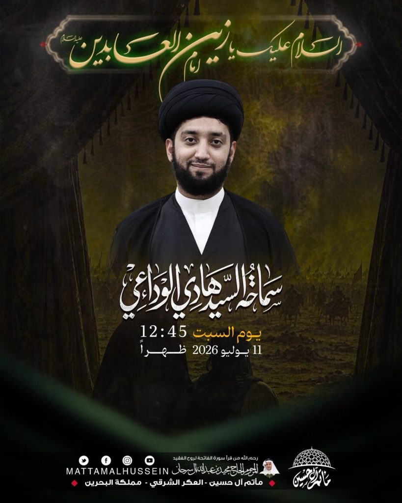مجلس عزاء بمناسبة ذكرى استشهاد الإمام زين العابدين - سماحة السيد هادي الوداعي