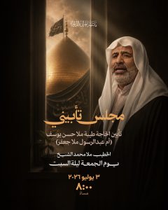 مجلس تأبيني للحاجة طيبة ملا حسن يوسف - الخطيب ملا محمد الشيخ