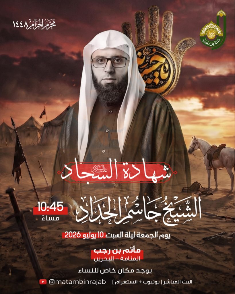 مجلس عزاء شهادة الإمام السجاد عليه السلام - الشيخ جاسم الحداد