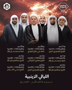 الشيخ قاسم زين الدين — برنامج الليالي الزينبية