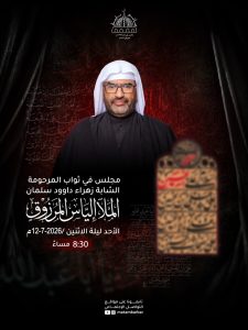 مجلس عزاء في ثواب المرحومة الشابة زهراء داوود سلمان - الملا الياس المرزوق