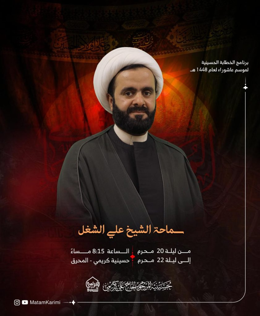 برنامج الخطابة الحسينية لموسم عاشوراء 1448 ه - سماحة الشيخ علي الشغل