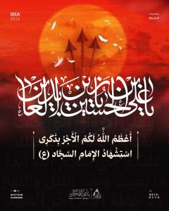ذكرى استشهاد الإمام السجاد (ع)