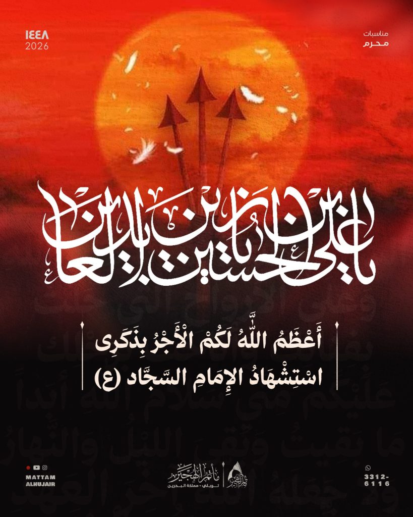 ذكرى استشهاد الإمام السجاد (ع)