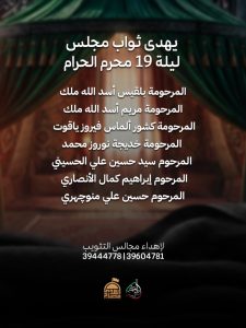 مجلس ليلة 19 محرم 1448 ه